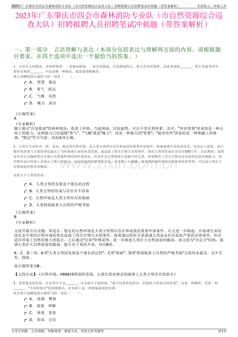 2023年广东肇庆市四会市森林消防专业队（市自然资源综合巡查大队）招聘拟聘人员招聘笔试冲刺题（带答案解析）.pdf_第1页