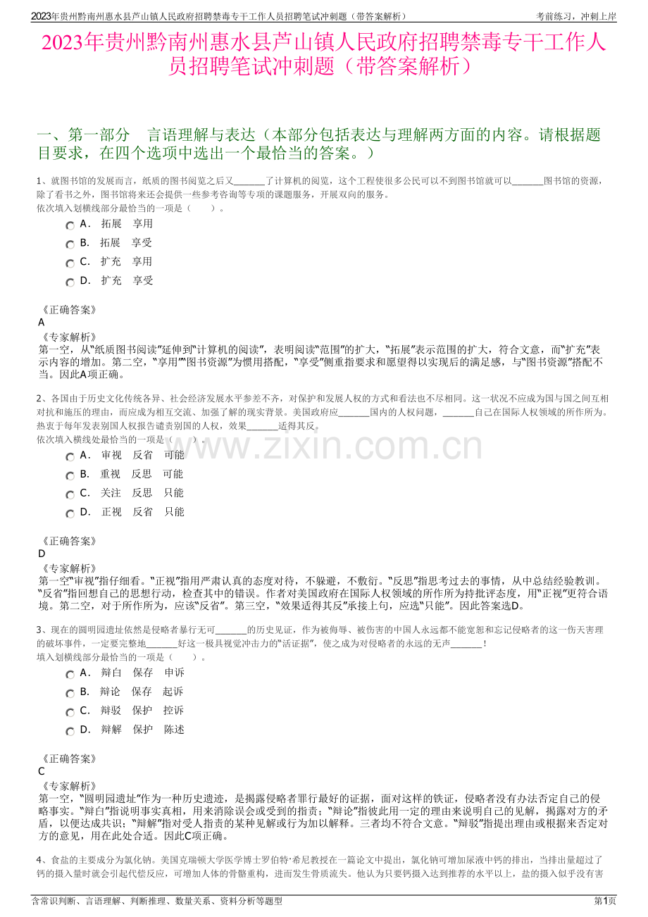 2023年贵州黔南州惠水县芦山镇人民政府招聘禁毒专干工作人员招聘笔试冲刺题（带答案解析）.pdf_第1页