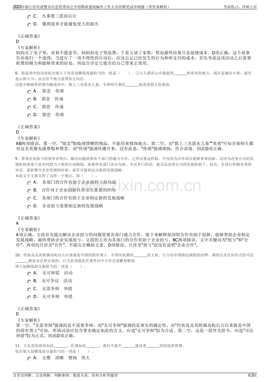 2023年浙江绍兴诸暨市应急管理局公开招聘派遣制编外工作人员招聘笔试冲刺题（带答案解析）.pdf_第3页