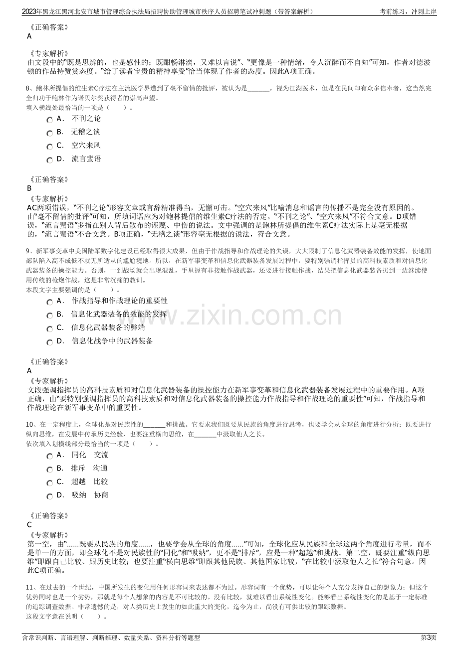 2023年黑龙江黑河北安市城市管理综合执法局招聘协助管理城市秩序人员招聘笔试冲刺题（带答案解析）.pdf_第3页