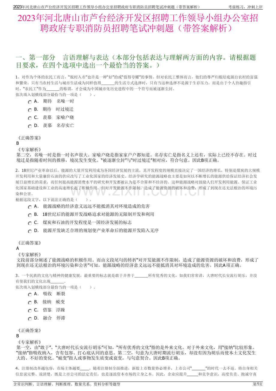 2023年河北唐山市芦台经济开发区招聘工作领导小组办公室招聘政府专职消防员招聘笔试冲刺题（带答案解析）.pdf_第1页