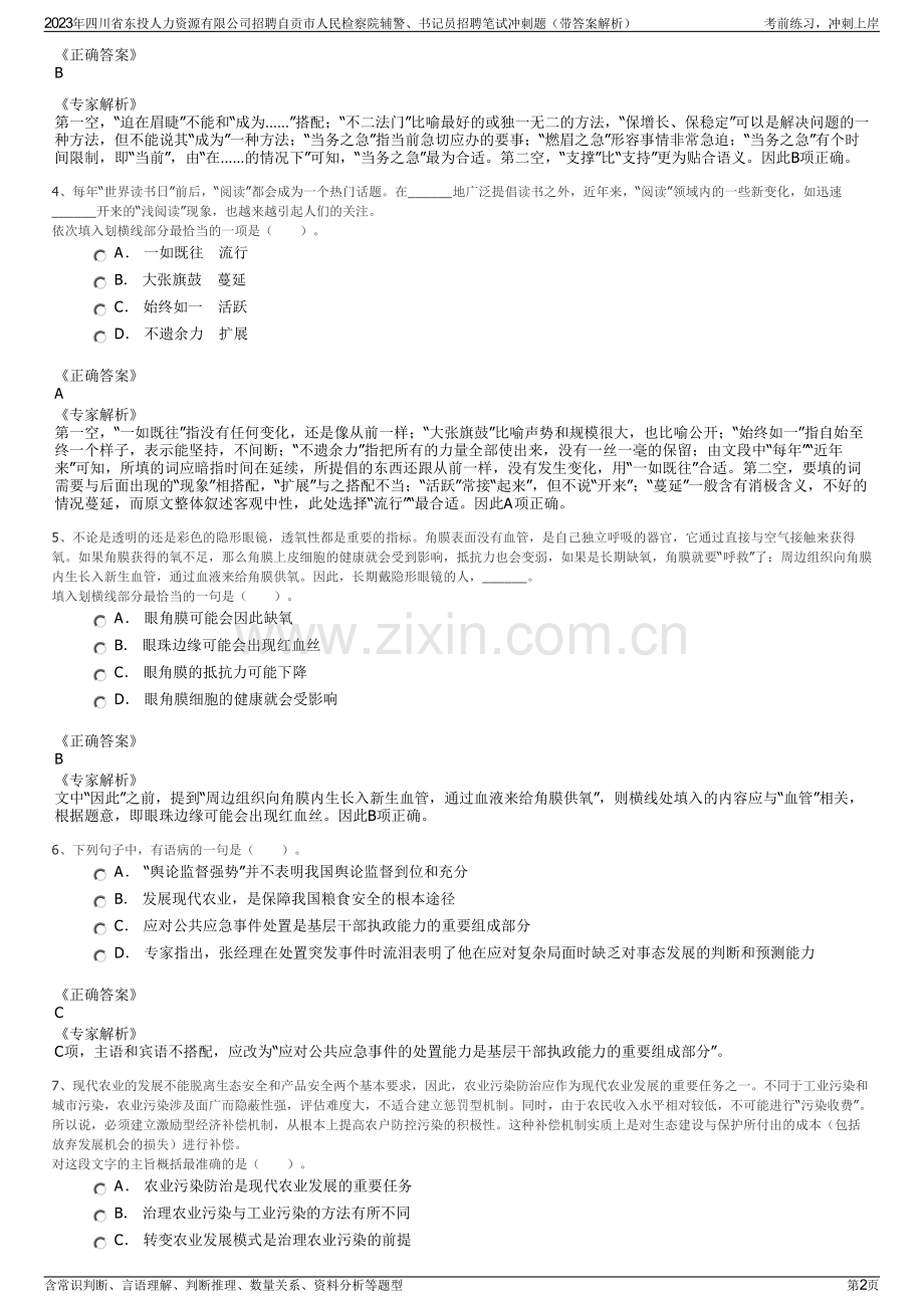 2023年四川省东投人力资源有限公司招聘自贡市人民检察院辅警、书记员招聘笔试冲刺题（带答案解析）.pdf_第2页