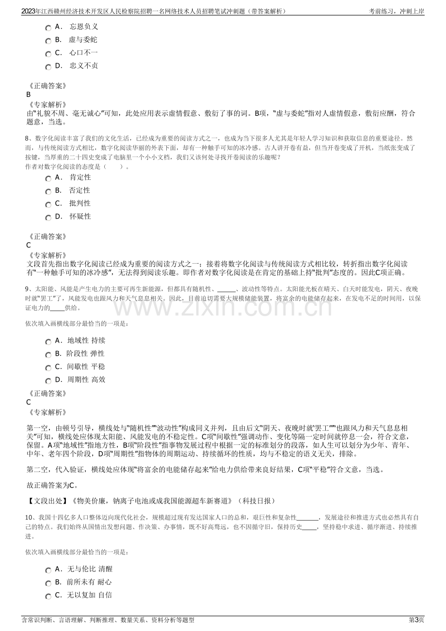 2023年江西赣州经济技术开发区人民检察院招聘一名网络技术人员招聘笔试冲刺题（带答案解析）.pdf_第3页