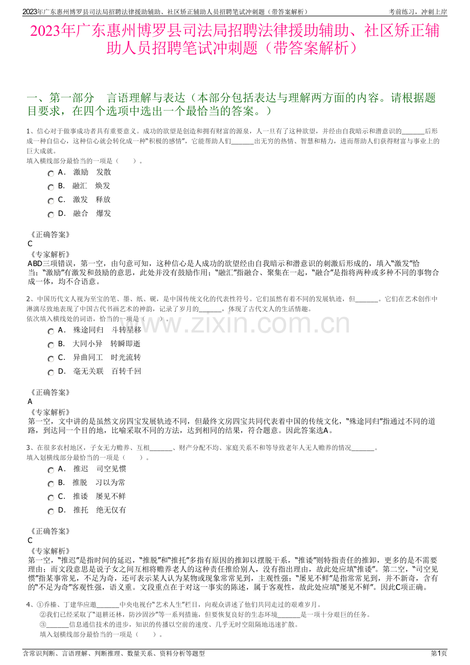 2023年广东惠州博罗县司法局招聘法律援助辅助、社区矫正辅助人员招聘笔试冲刺题（带答案解析）.pdf_第1页