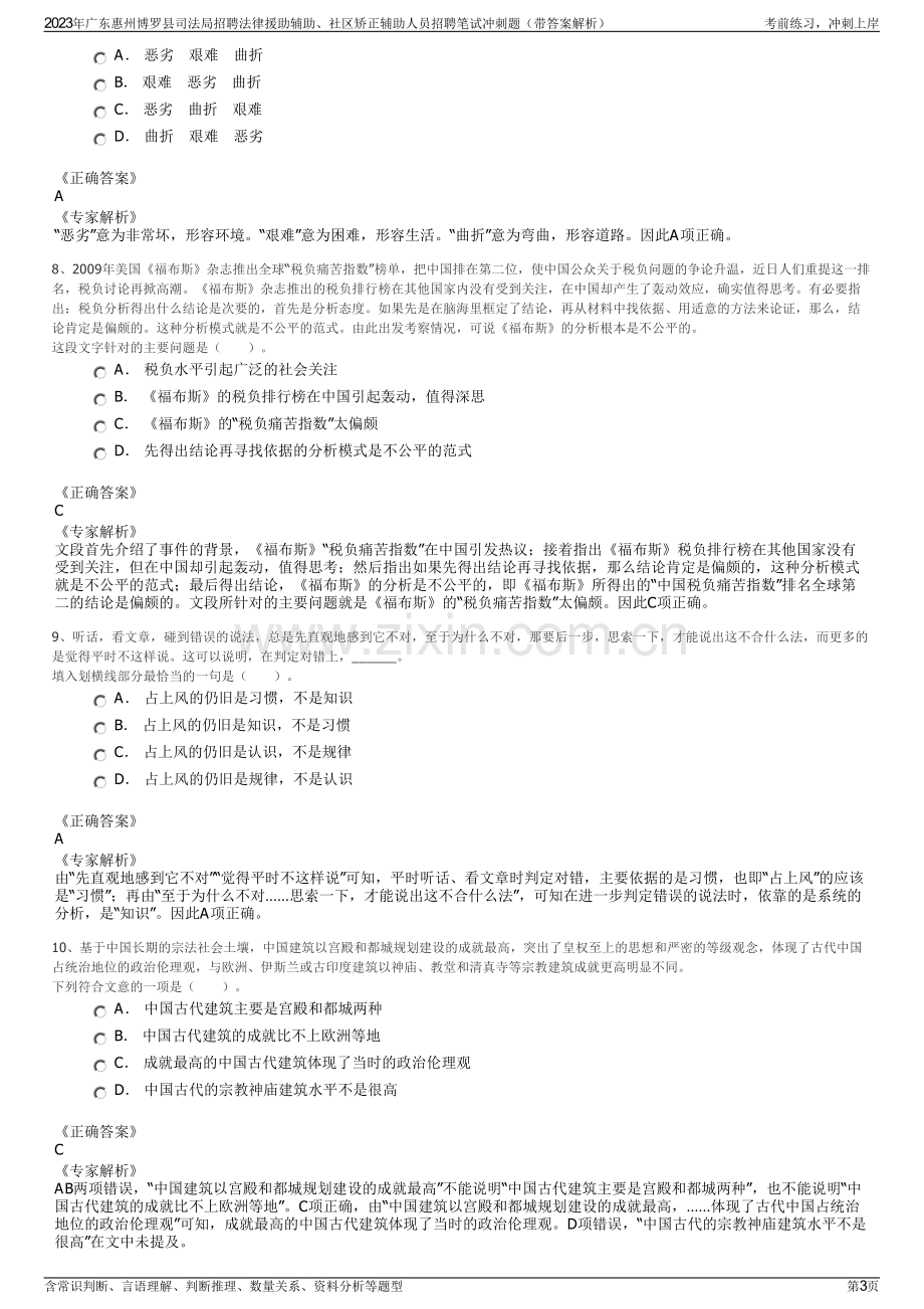 2023年广东惠州博罗县司法局招聘法律援助辅助、社区矫正辅助人员招聘笔试冲刺题（带答案解析）.pdf_第3页