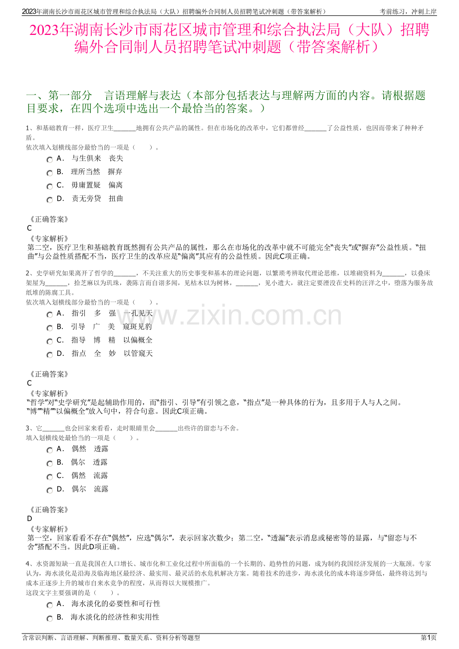 2023年湖南长沙市雨花区城市管理和综合执法局（大队）招聘编外合同制人员招聘笔试冲刺题（带答案解析）.pdf_第1页