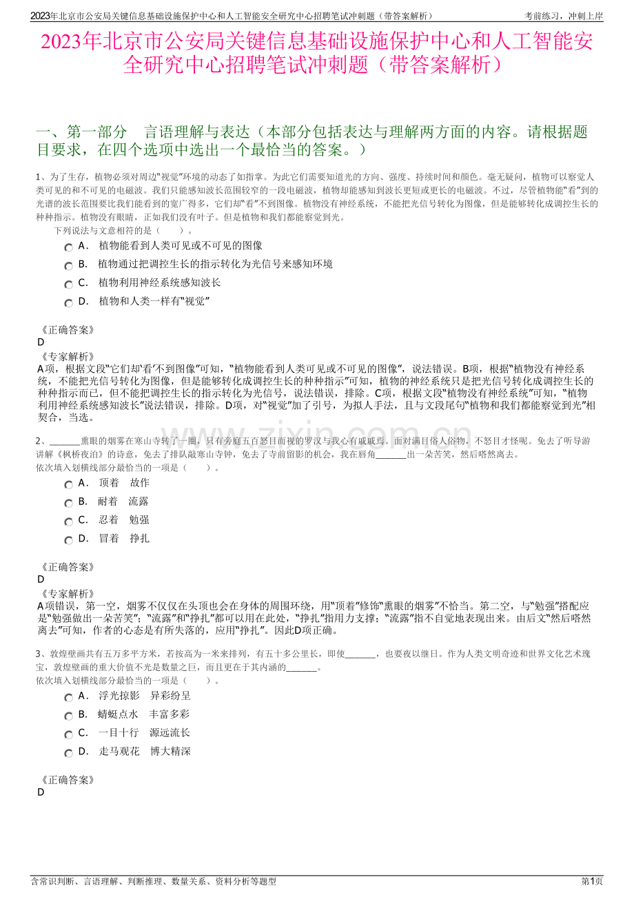 2023年北京市公安局关键信息基础设施保护中心和人工智能安全研究中心招聘笔试冲刺题（带答案解析）.pdf_第1页