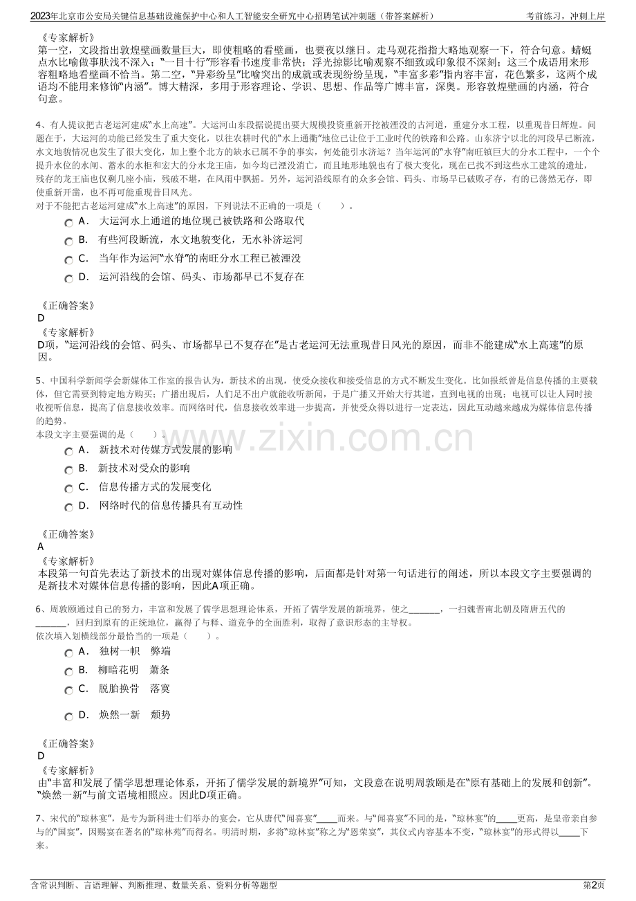 2023年北京市公安局关键信息基础设施保护中心和人工智能安全研究中心招聘笔试冲刺题（带答案解析）.pdf_第2页