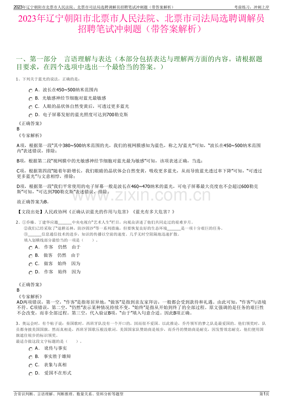 2023年辽宁朝阳市北票市人民法院、北票市司法局选聘调解员招聘笔试冲刺题（带答案解析）.pdf_第1页