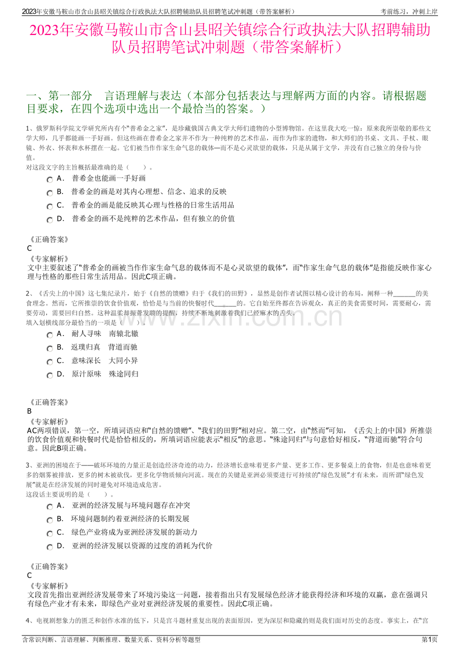 2023年安徽马鞍山市含山县昭关镇综合行政执法大队招聘辅助队员招聘笔试冲刺题（带答案解析）.pdf_第1页