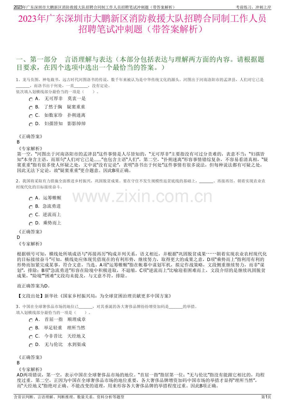 2023年广东深圳市大鹏新区消防救援大队招聘合同制工作人员招聘笔试冲刺题（带答案解析）.pdf_第1页