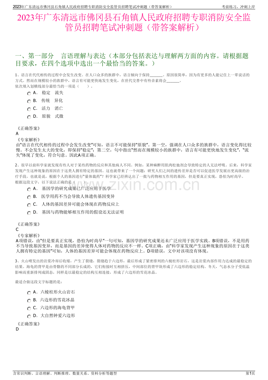 2023年广东清远市佛冈县石角镇人民政府招聘专职消防安全监管员招聘笔试冲刺题（带答案解析）.pdf_第1页