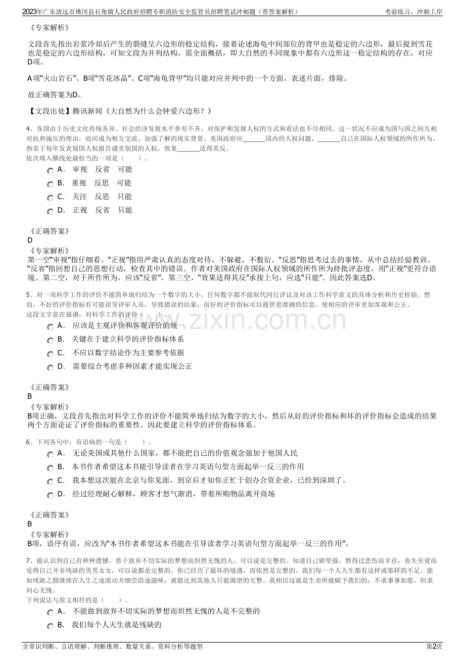 2023年广东清远市佛冈县石角镇人民政府招聘专职消防安全监管员招聘笔试冲刺题（带答案解析）.pdf_第2页