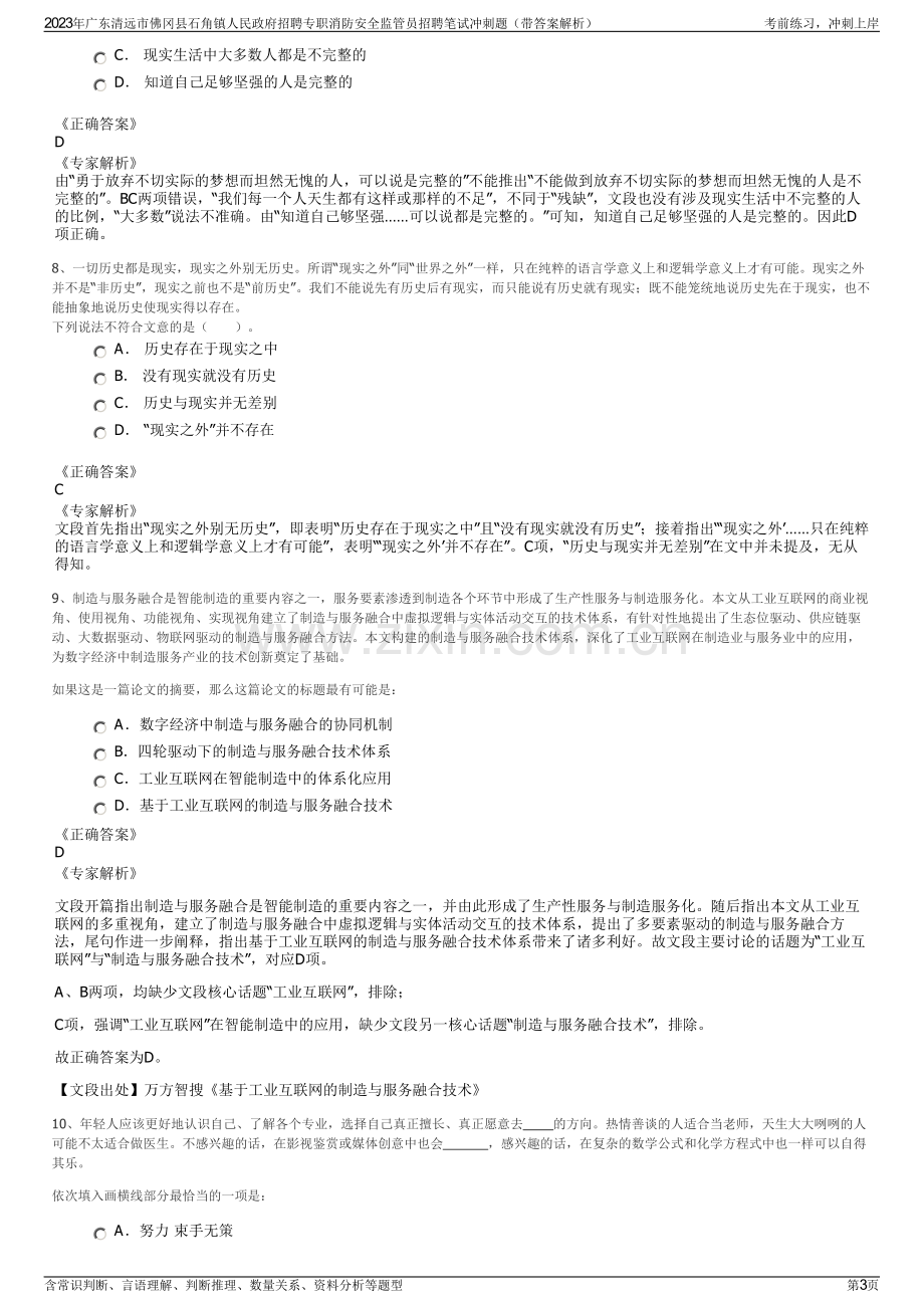 2023年广东清远市佛冈县石角镇人民政府招聘专职消防安全监管员招聘笔试冲刺题（带答案解析）.pdf_第3页