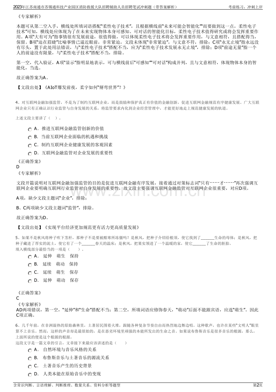 2023年江苏南通市苏锡通科技产业园区消防救援大队招聘辅助人员招聘笔试冲刺题（带答案解析）.pdf_第2页