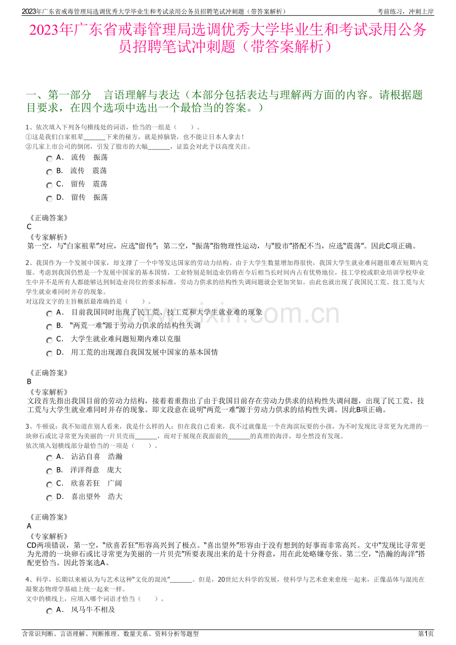 2023年广东省戒毒管理局选调优秀大学毕业生和考试录用公务员招聘笔试冲刺题（带答案解析）.pdf_第1页