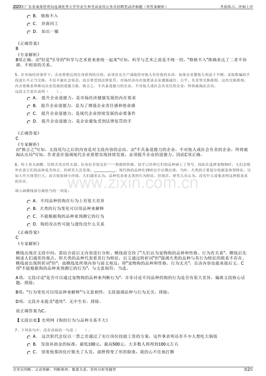 2023年广东省戒毒管理局选调优秀大学毕业生和考试录用公务员招聘笔试冲刺题（带答案解析）.pdf_第2页