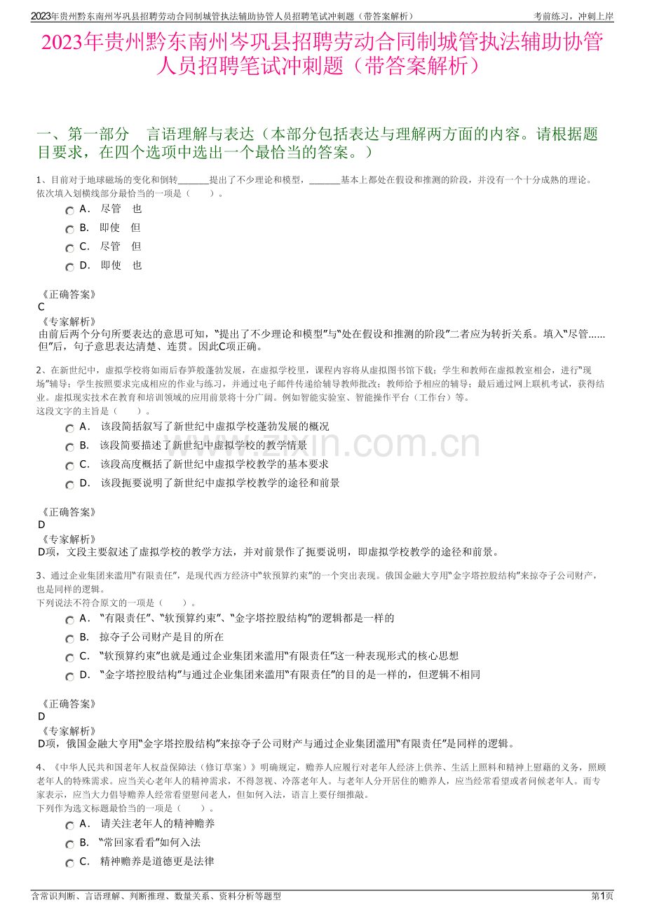 2023年贵州黔东南州岑巩县招聘劳动合同制城管执法辅助协管人员招聘笔试冲刺题（带答案解析）.pdf_第1页