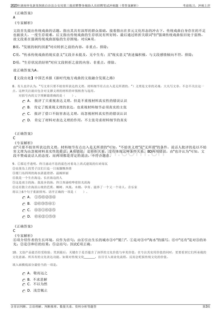 2023年湖南怀化新晃侗族自治县公安局第三批招聘警务辅助人员招聘笔试冲刺题（带答案解析）.pdf_第3页