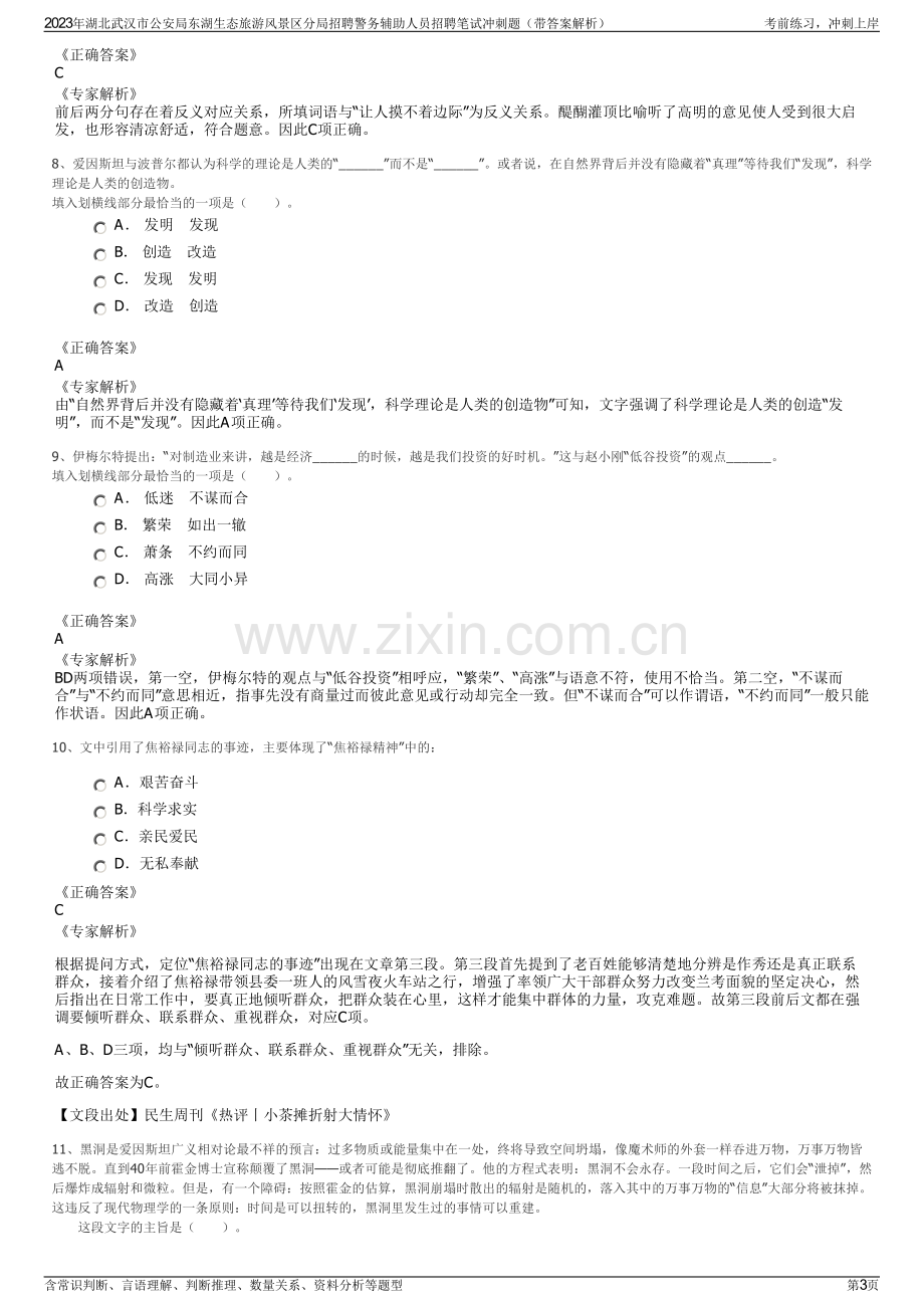 2023年湖北武汉市公安局东湖生态旅游风景区分局招聘警务辅助人员招聘笔试冲刺题（带答案解析）.pdf_第3页