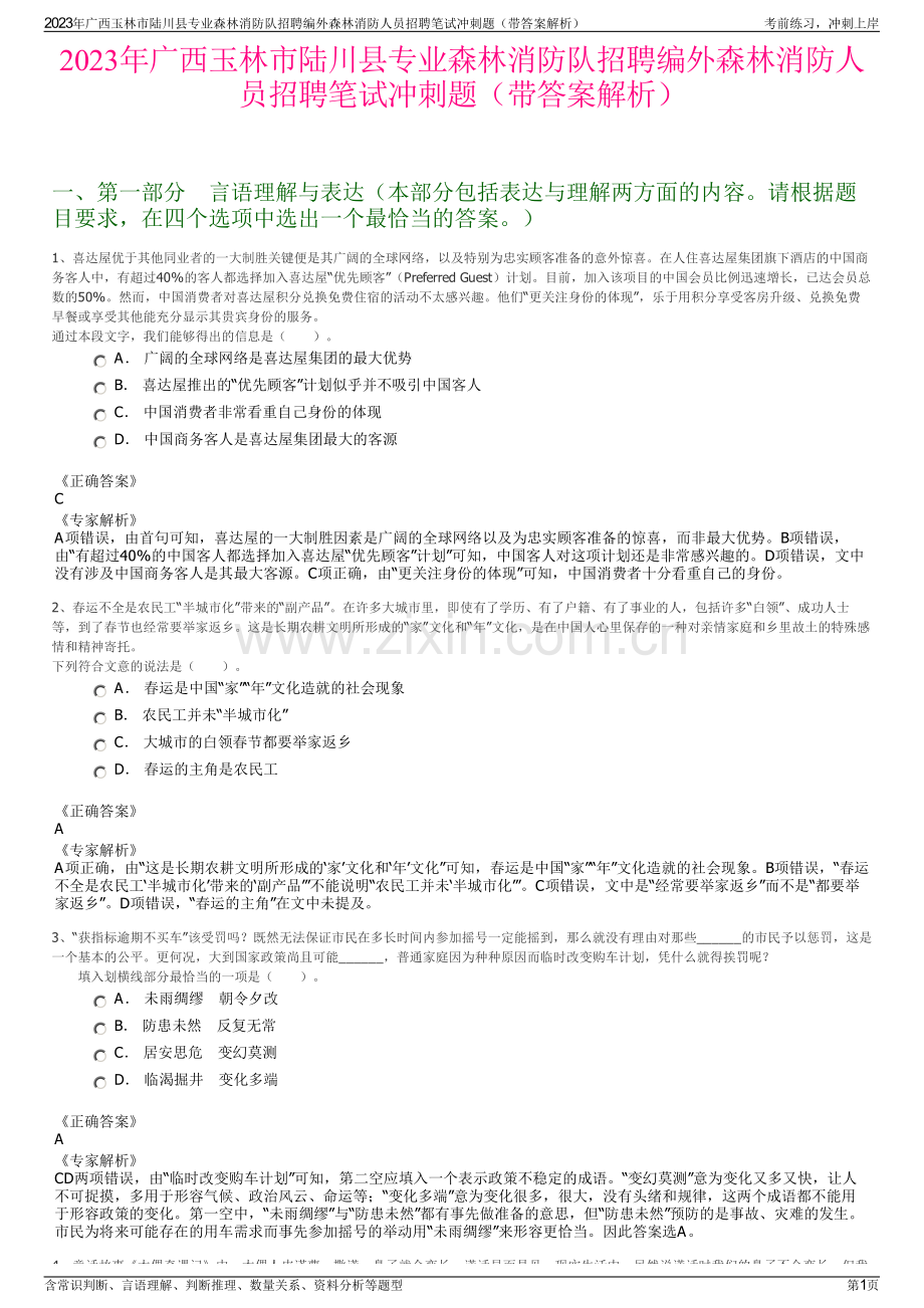 2023年广西玉林市陆川县专业森林消防队招聘编外森林消防人员招聘笔试冲刺题（带答案解析）.pdf_第1页