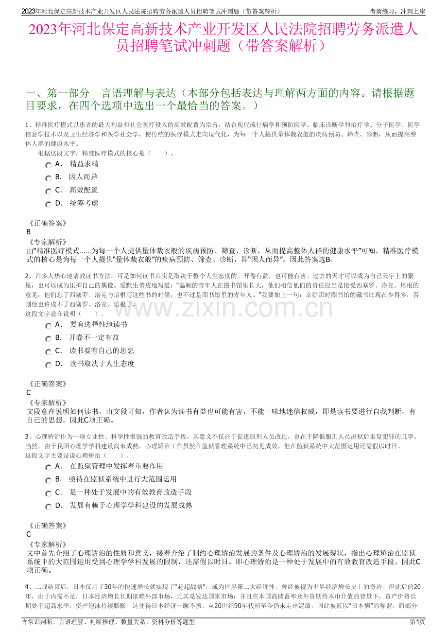 2023年河北保定高新技术产业开发区人民法院招聘劳务派遣人员招聘笔试冲刺题（带答案解析）.pdf_第1页