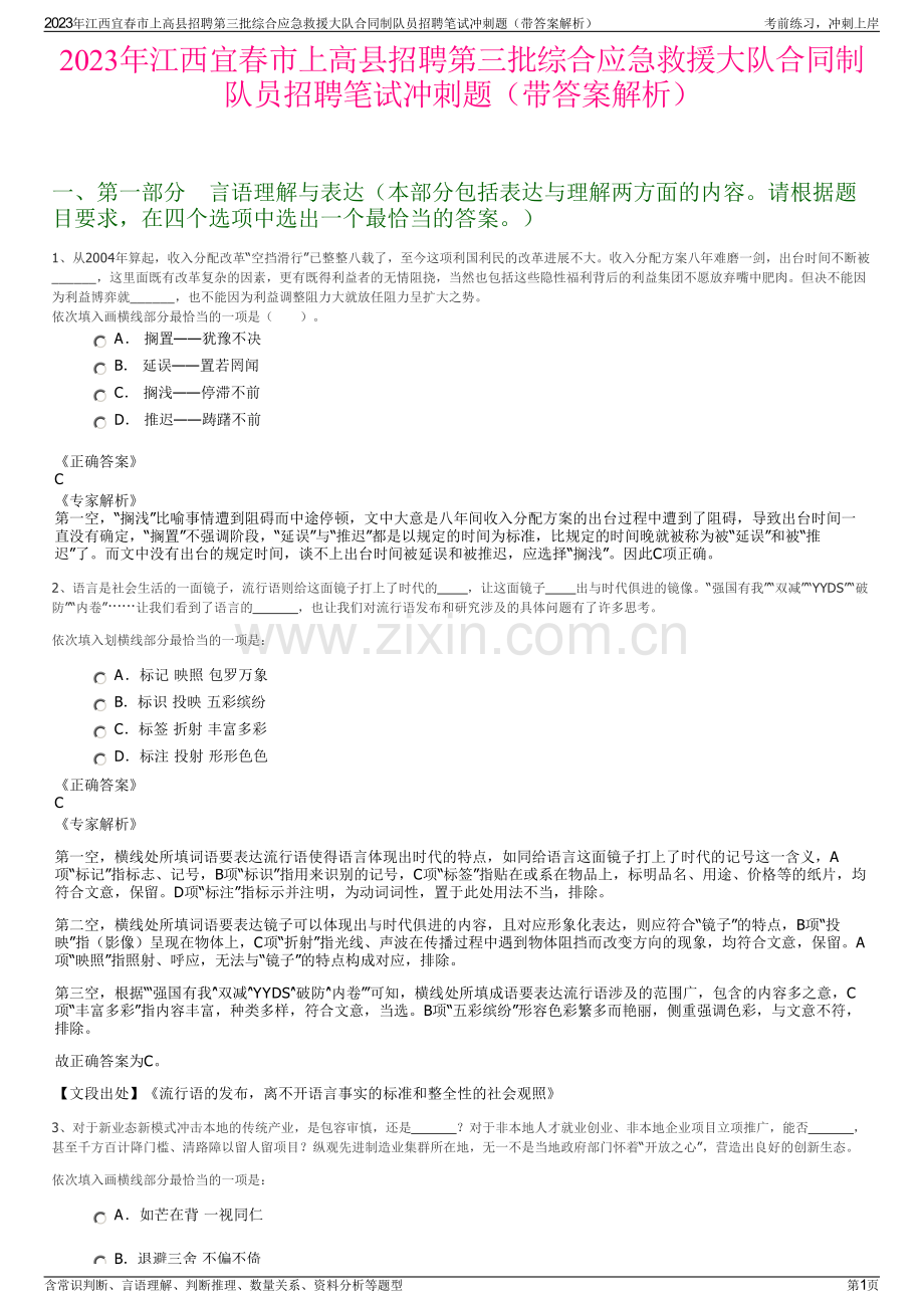 2023年江西宜春市上高县招聘第三批综合应急救援大队合同制队员招聘笔试冲刺题（带答案解析）.pdf_第1页