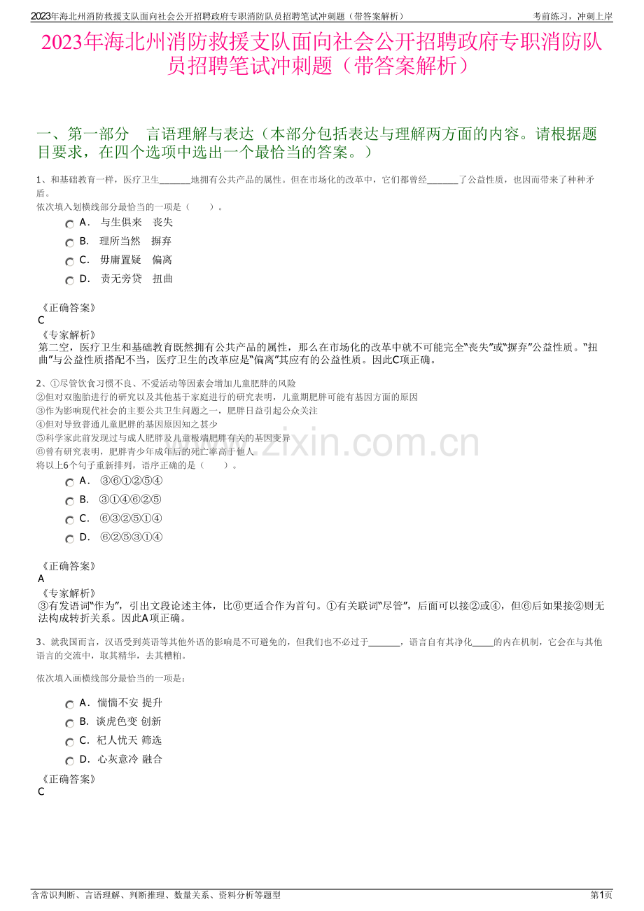 2023年海北州消防救援支队面向社会公开招聘政府专职消防队员招聘笔试冲刺题（带答案解析）.pdf_第1页