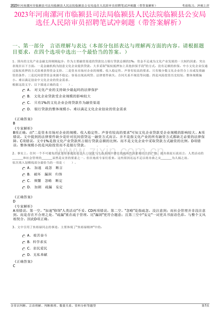 2023年河南漯河市临颍县司法局临颍县人民法院临颍县公安局选任人民陪审员招聘笔试冲刺题（带答案解析）.pdf_第1页