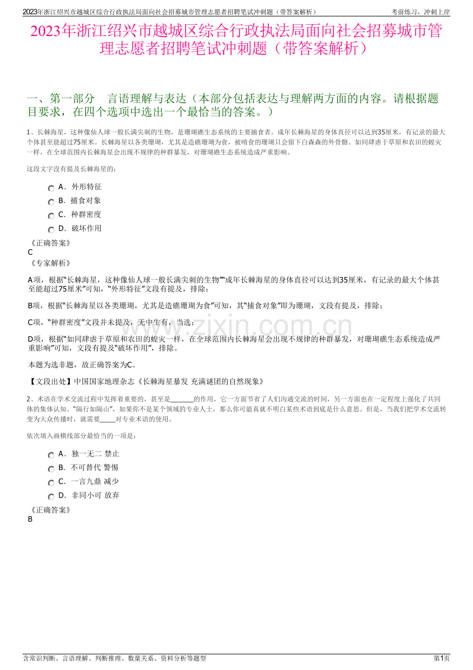 2023年浙江绍兴市越城区综合行政执法局面向社会招募城市管理志愿者招聘笔试冲刺题（带答案解析）.pdf_第1页