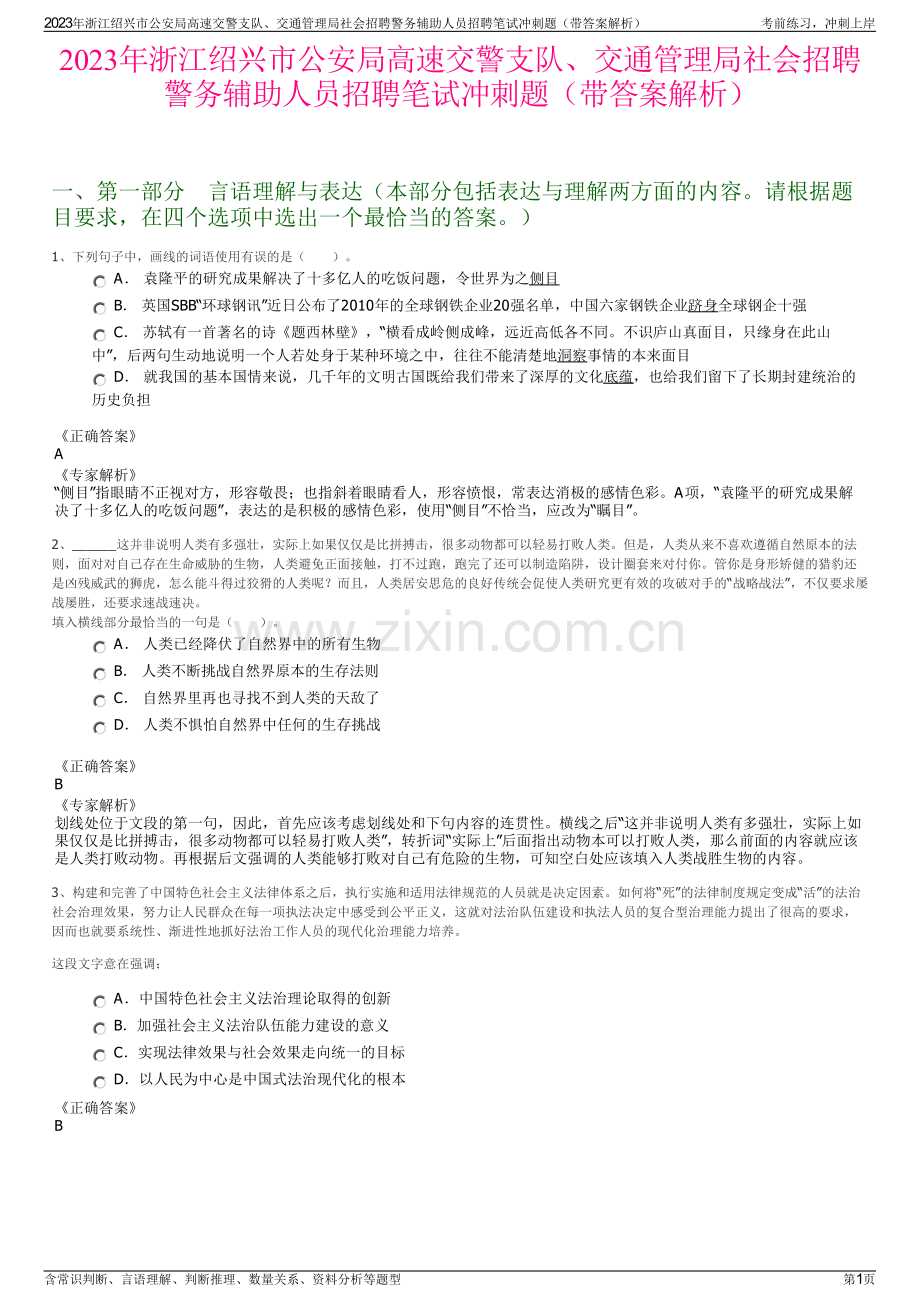 2023年浙江绍兴市公安局高速交警支队、交通管理局社会招聘警务辅助人员招聘笔试冲刺题（带答案解析）.pdf_第1页