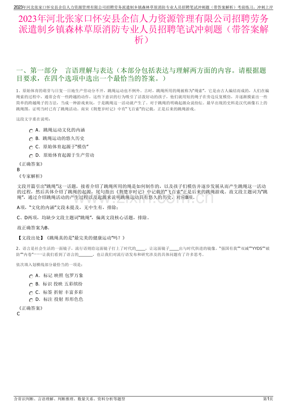 2023年河北张家口怀安县企信人力资源管理有限公司招聘劳务派遣制乡镇森林草原消防专业人员招聘笔试冲刺题（带答案解析）.pdf_第1页