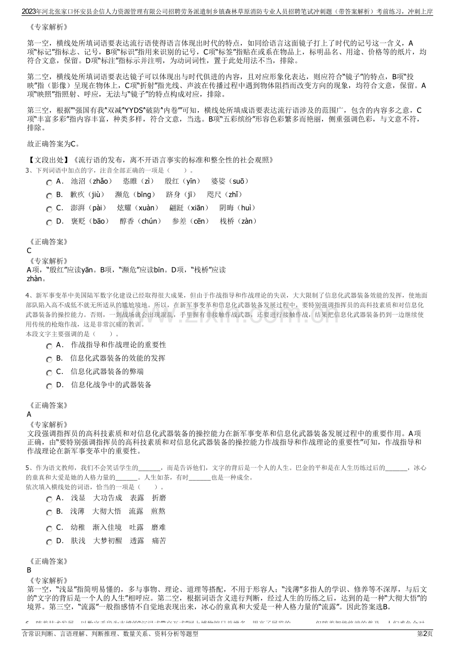 2023年河北张家口怀安县企信人力资源管理有限公司招聘劳务派遣制乡镇森林草原消防专业人员招聘笔试冲刺题（带答案解析）.pdf_第2页