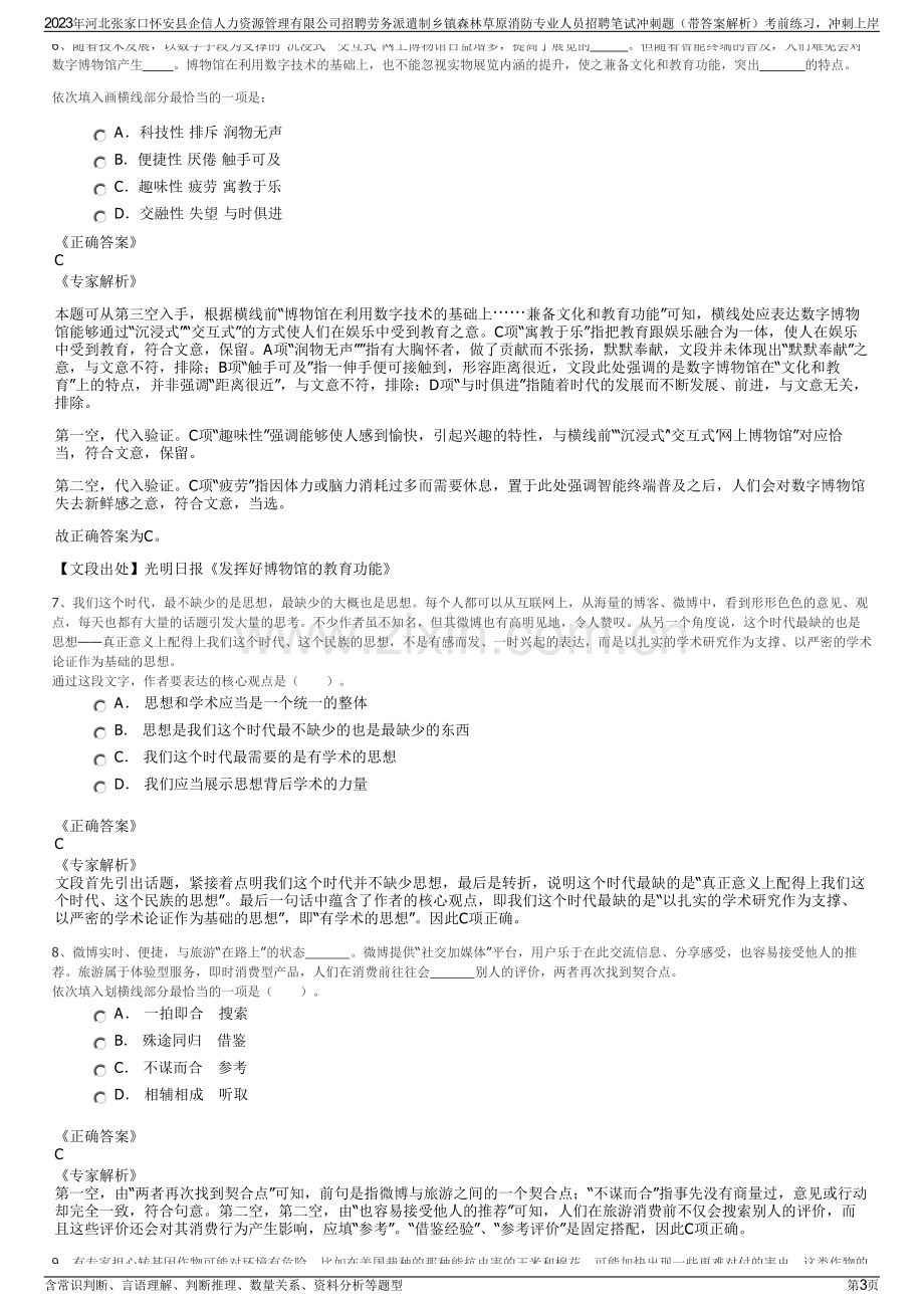 2023年河北张家口怀安县企信人力资源管理有限公司招聘劳务派遣制乡镇森林草原消防专业人员招聘笔试冲刺题（带答案解析）.pdf_第3页