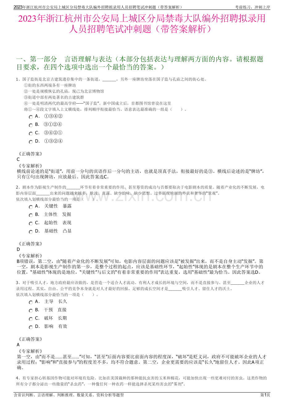 2023年浙江杭州市公安局上城区分局禁毒大队编外招聘拟录用人员招聘笔试冲刺题（带答案解析）.pdf_第1页