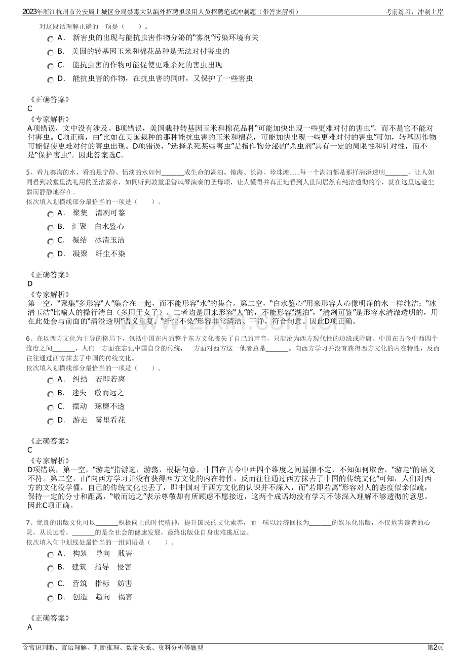 2023年浙江杭州市公安局上城区分局禁毒大队编外招聘拟录用人员招聘笔试冲刺题（带答案解析）.pdf_第2页