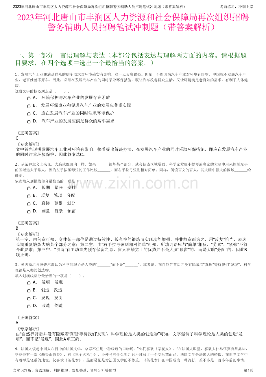 2023年河北唐山市丰润区人力资源和社会保障局再次组织招聘警务辅助人员招聘笔试冲刺题（带答案解析）.pdf_第1页