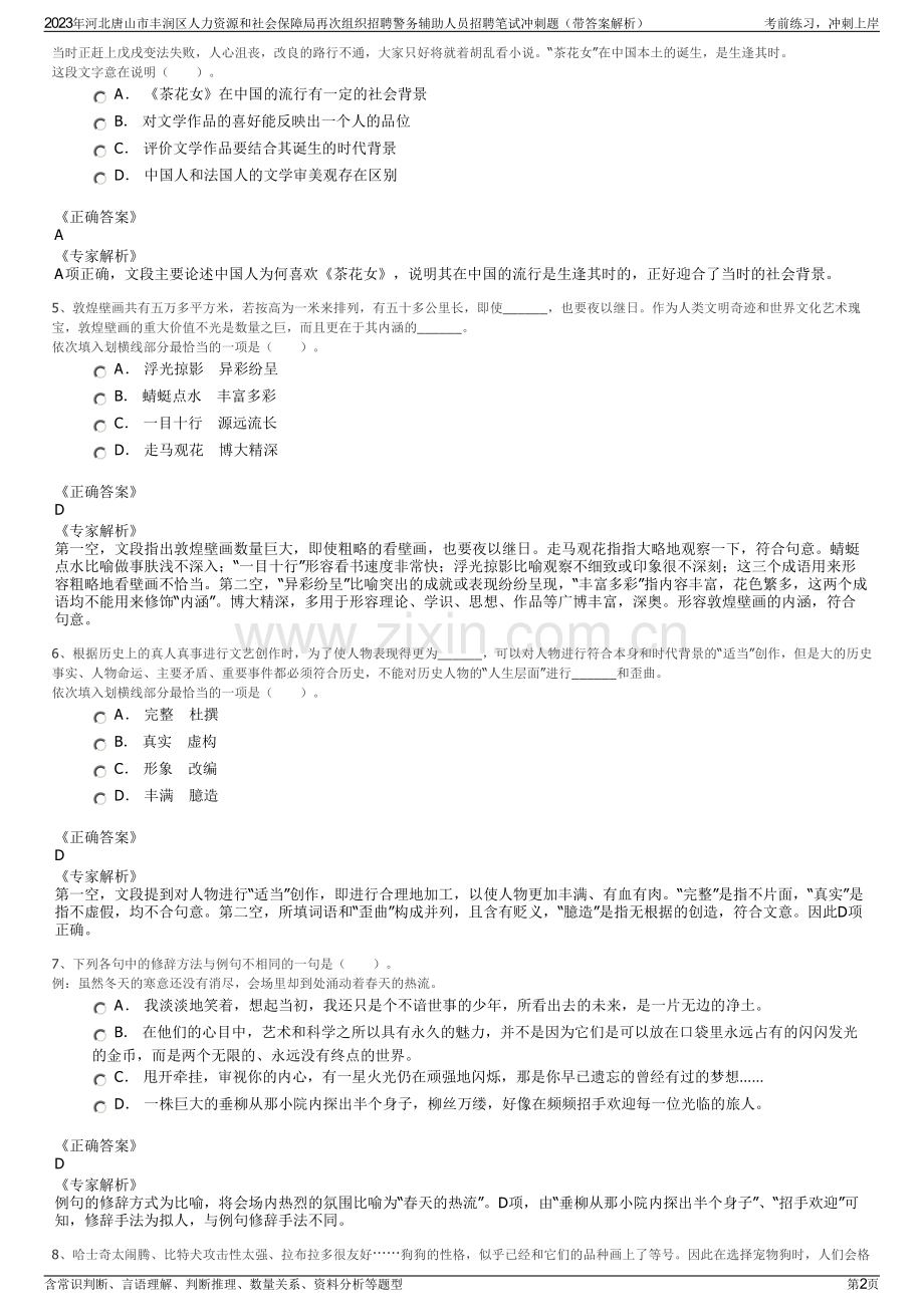 2023年河北唐山市丰润区人力资源和社会保障局再次组织招聘警务辅助人员招聘笔试冲刺题（带答案解析）.pdf_第2页