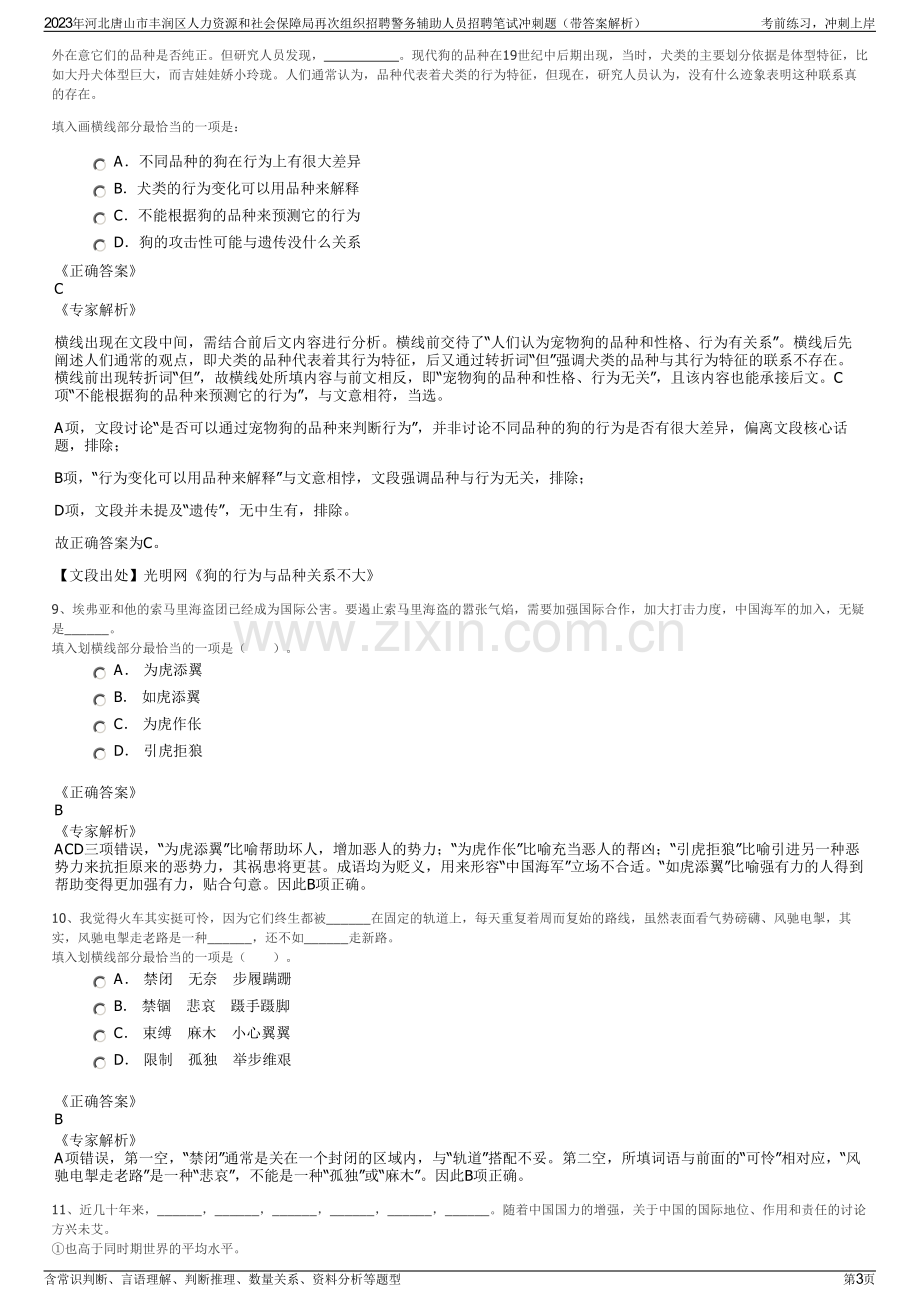 2023年河北唐山市丰润区人力资源和社会保障局再次组织招聘警务辅助人员招聘笔试冲刺题（带答案解析）.pdf_第3页