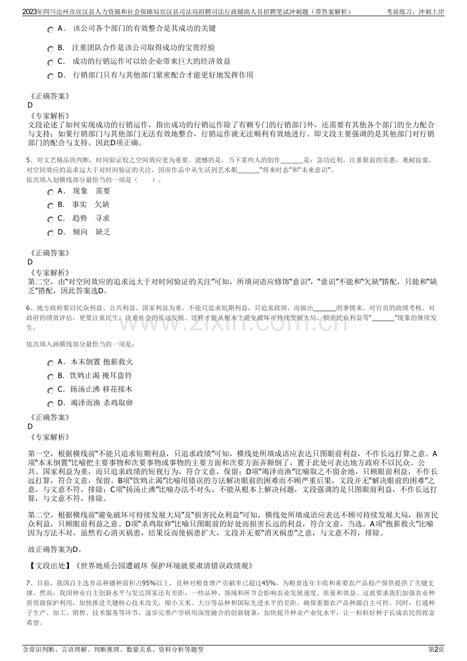 2023年四川达州市宣汉县人力资源和社会保障局宣汉县司法局招聘司法行政辅助人员招聘笔试冲刺题（带答案解析）.pdf_第2页