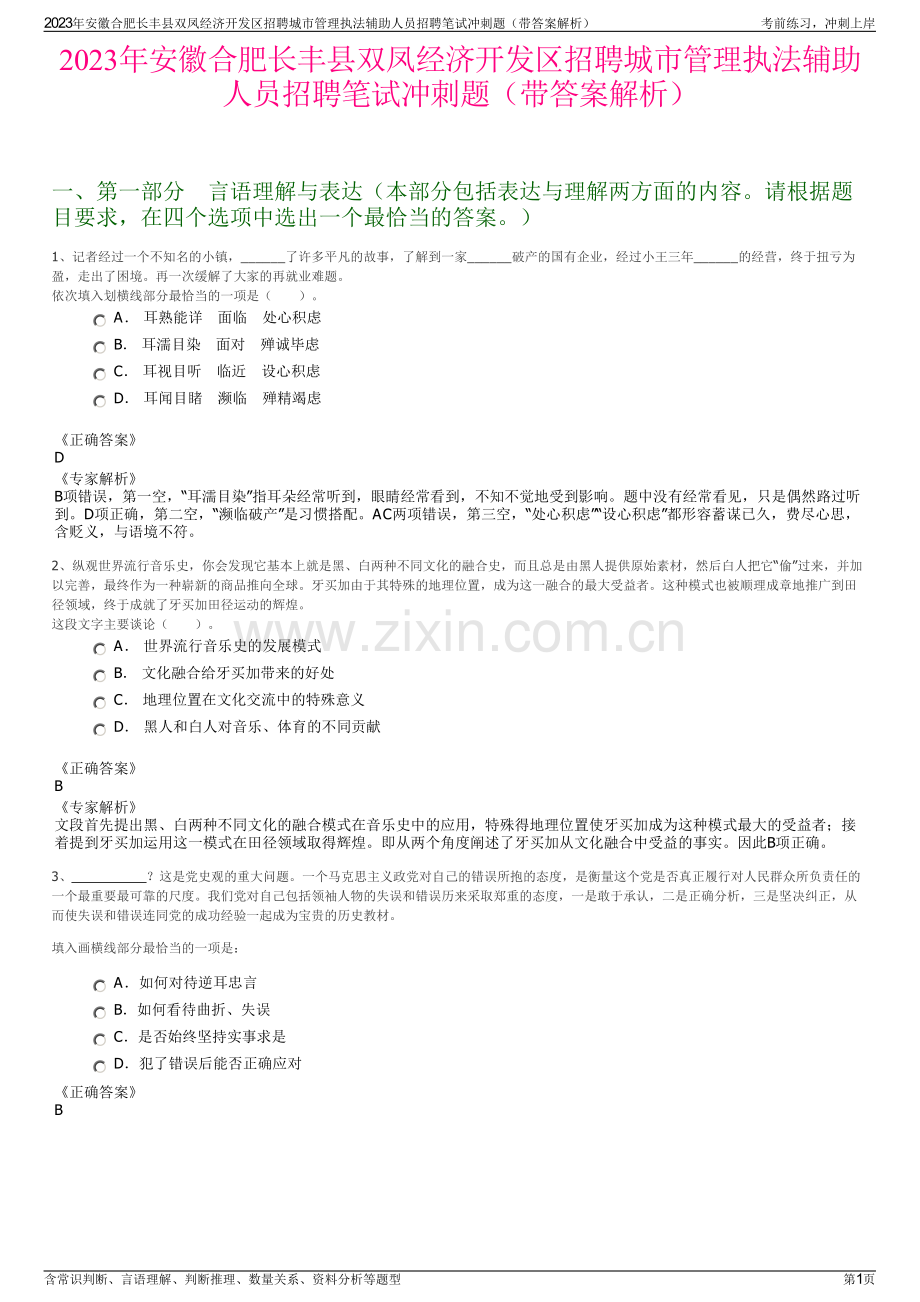 2023年安徽合肥长丰县双凤经济开发区招聘城市管理执法辅助人员招聘笔试冲刺题（带答案解析）.pdf_第1页