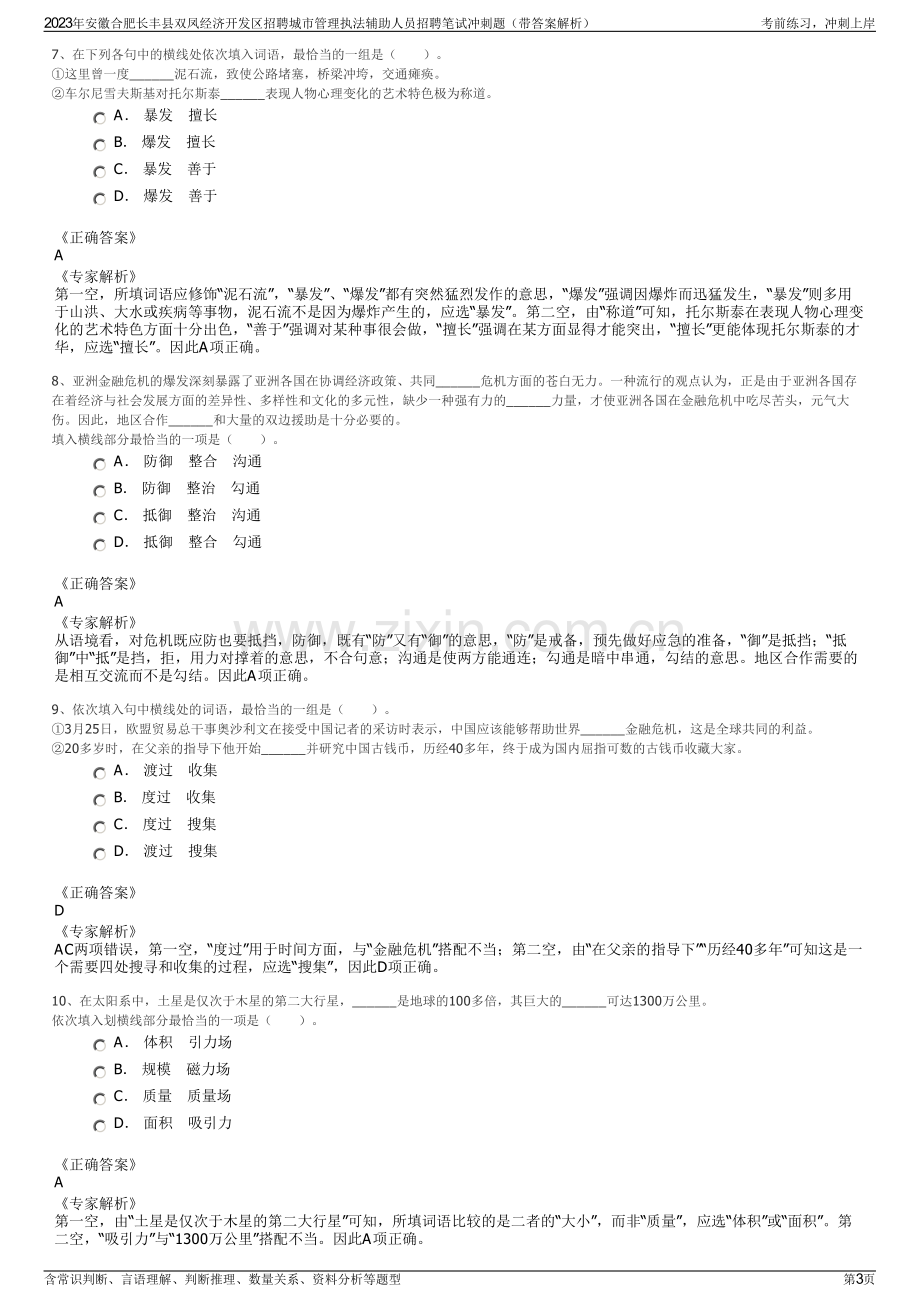 2023年安徽合肥长丰县双凤经济开发区招聘城市管理执法辅助人员招聘笔试冲刺题（带答案解析）.pdf_第3页