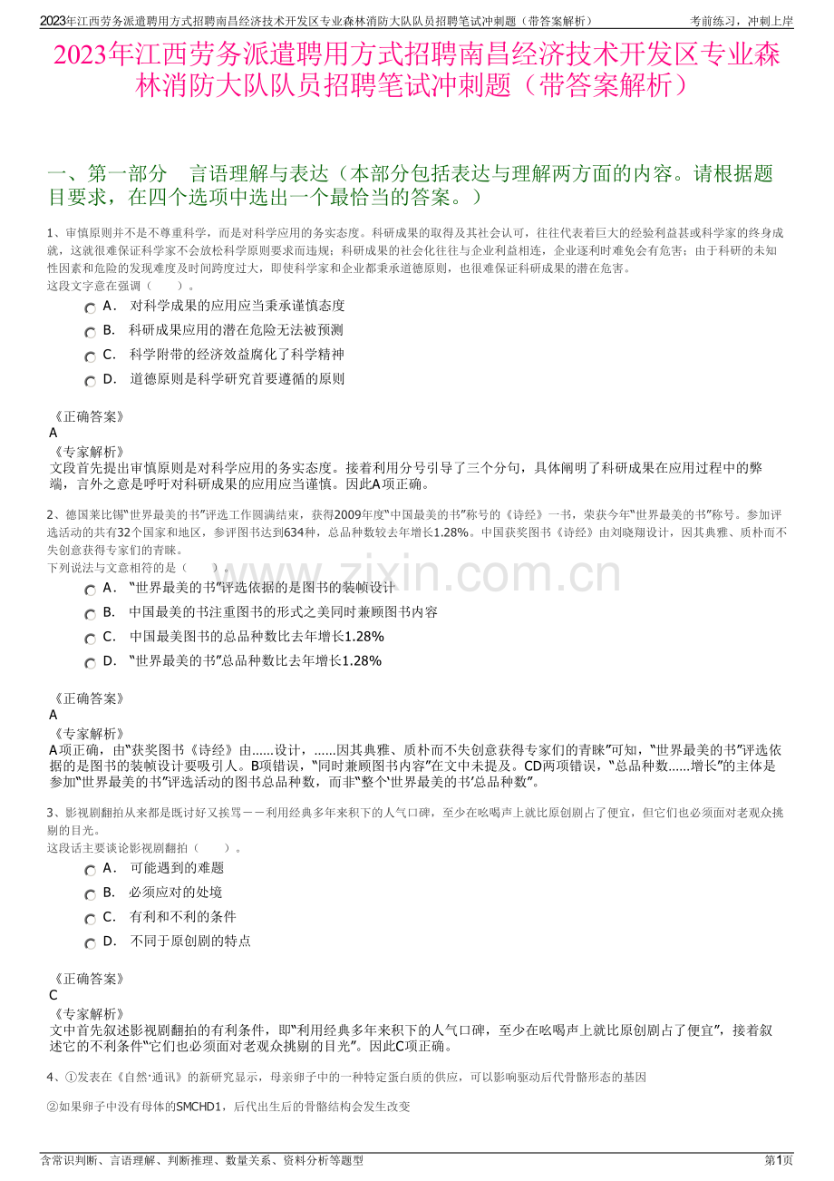 2023年江西劳务派遣聘用方式招聘南昌经济技术开发区专业森林消防大队队员招聘笔试冲刺题（带答案解析）.pdf_第1页