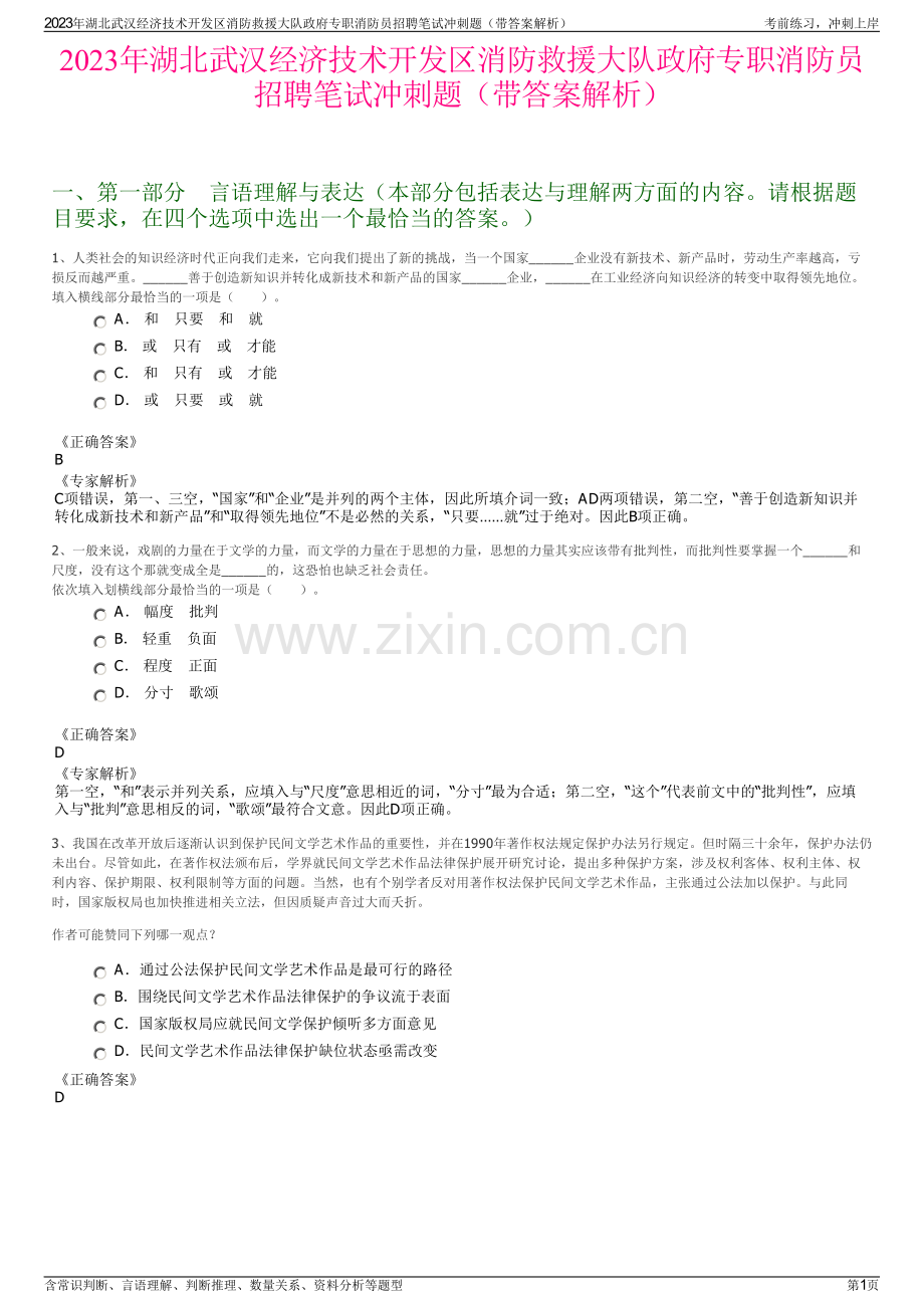 2023年湖北武汉经济技术开发区消防救援大队政府专职消防员招聘笔试冲刺题（带答案解析）.pdf_第1页