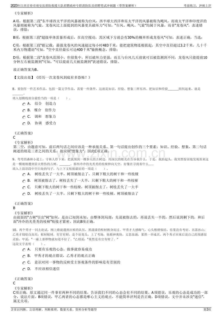 2023年江西宜春市靖安县消防救援大队招聘政府专职消防队员招聘笔试冲刺题（带答案解析）.pdf_第3页