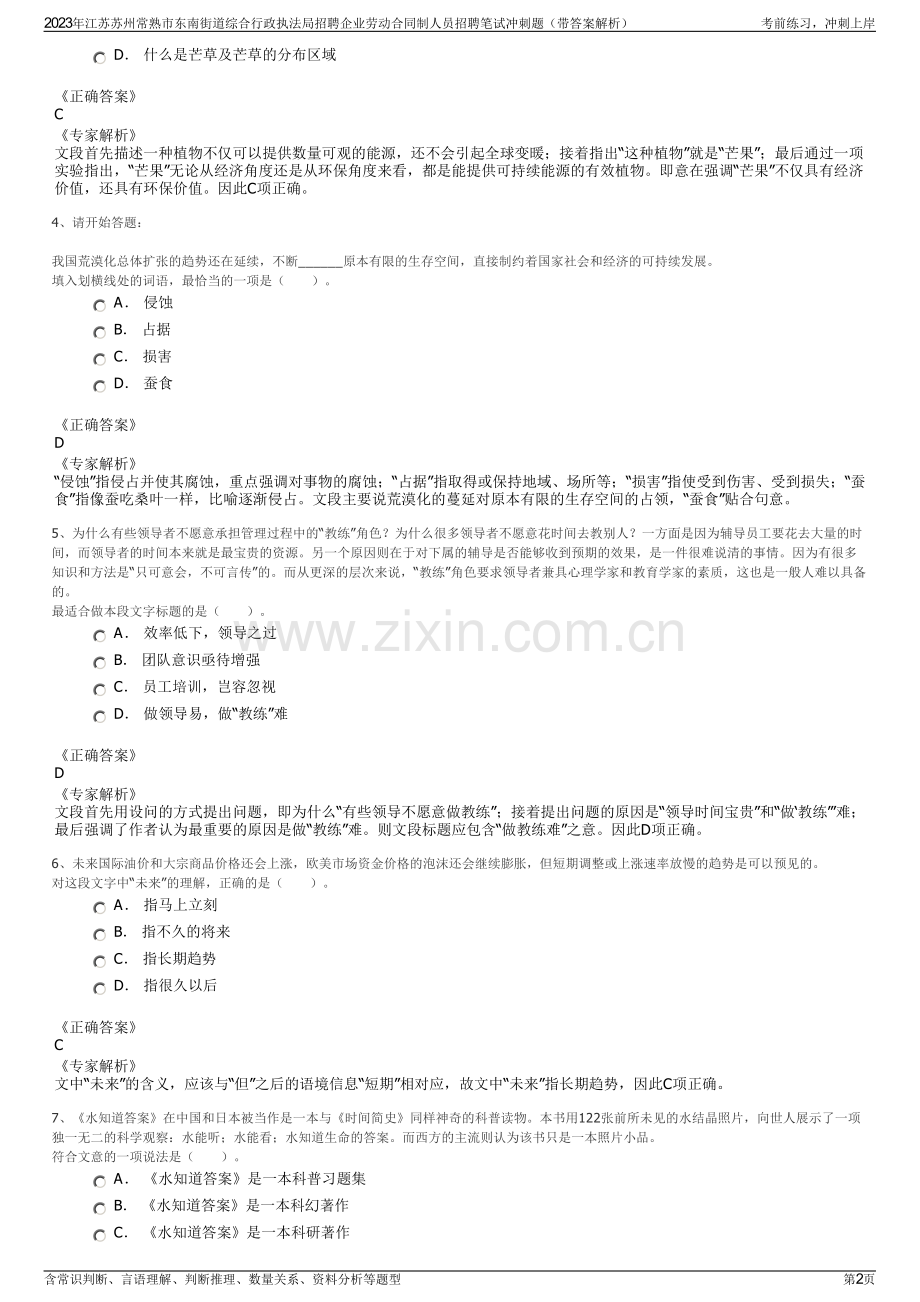 2023年江苏苏州常熟市东南街道综合行政执法局招聘企业劳动合同制人员招聘笔试冲刺题（带答案解析）.pdf_第2页