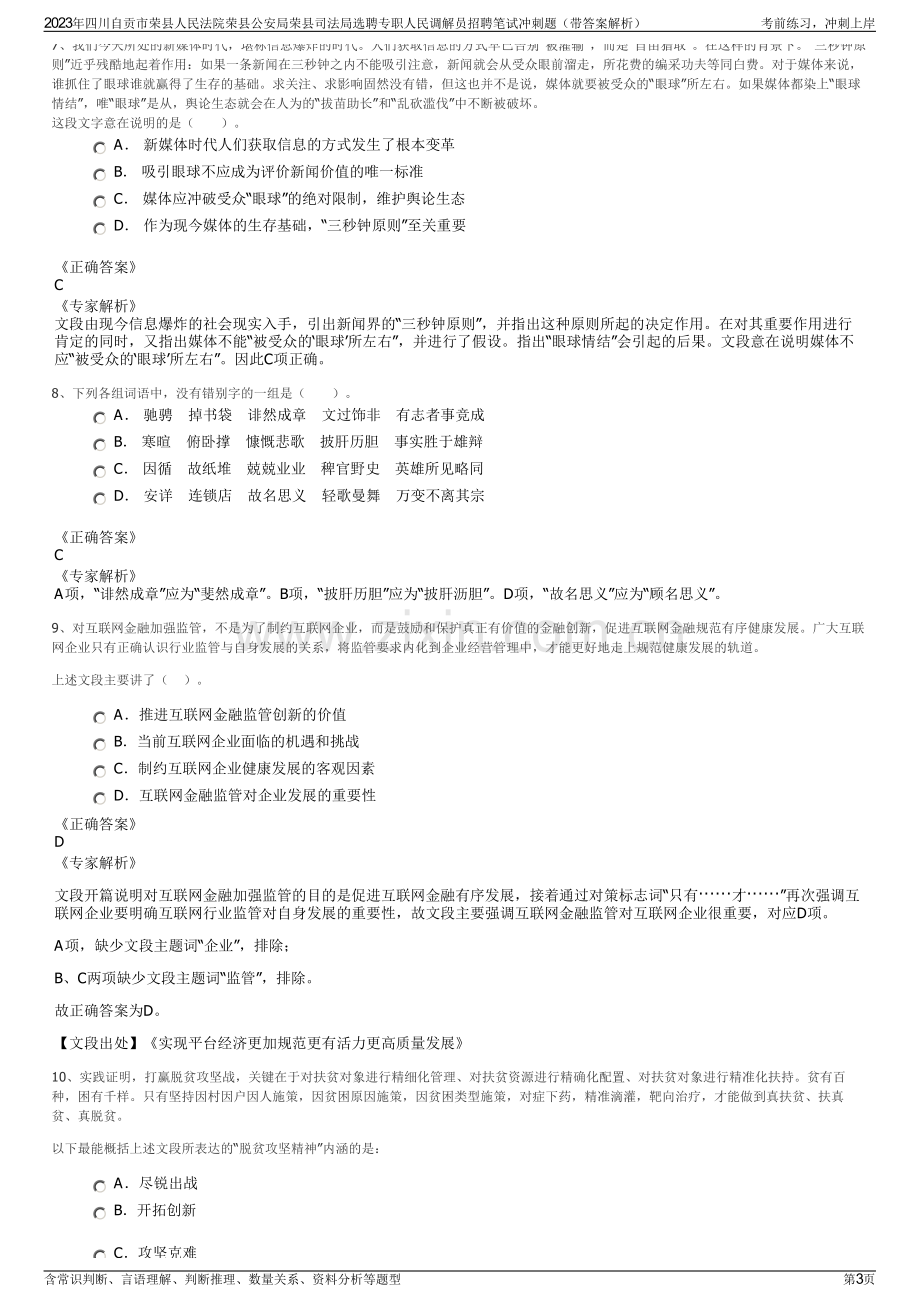 2023年四川自贡市荣县人民法院荣县公安局荣县司法局选聘专职人民调解员招聘笔试冲刺题（带答案解析）.pdf_第3页