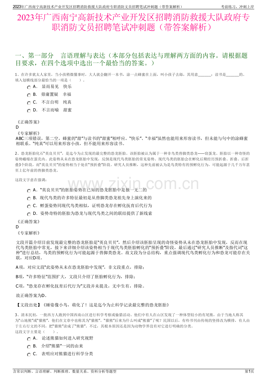 2023年广西南宁高新技术产业开发区招聘消防救援大队政府专职消防文员招聘笔试冲刺题（带答案解析）.pdf_第1页