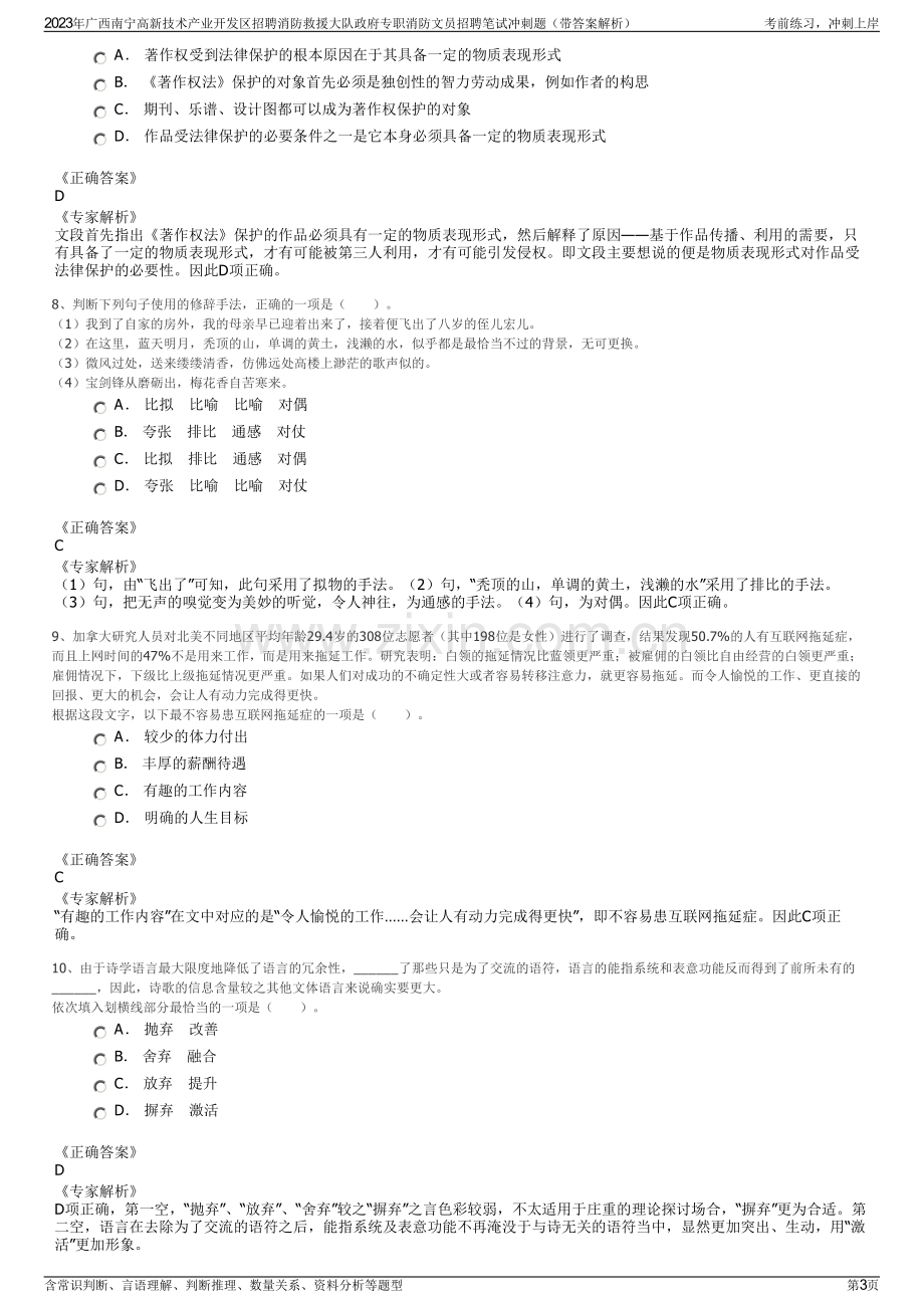 2023年广西南宁高新技术产业开发区招聘消防救援大队政府专职消防文员招聘笔试冲刺题（带答案解析）.pdf_第3页