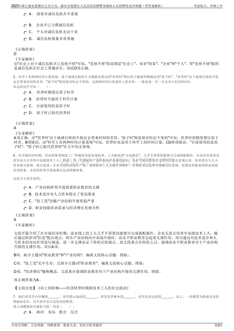 2023年浙江丽水莲都区公安分局、丽水市莲都区人民法院招聘警务辅助人员招聘笔试冲刺题（带答案解析）.pdf_第2页